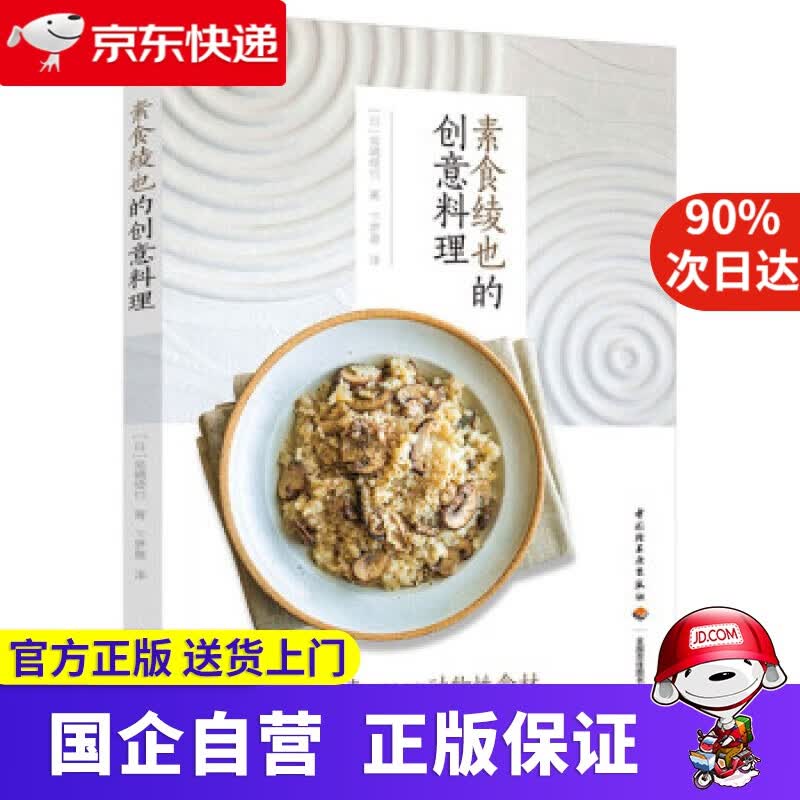 【正版新书】素食绫也的创意料理