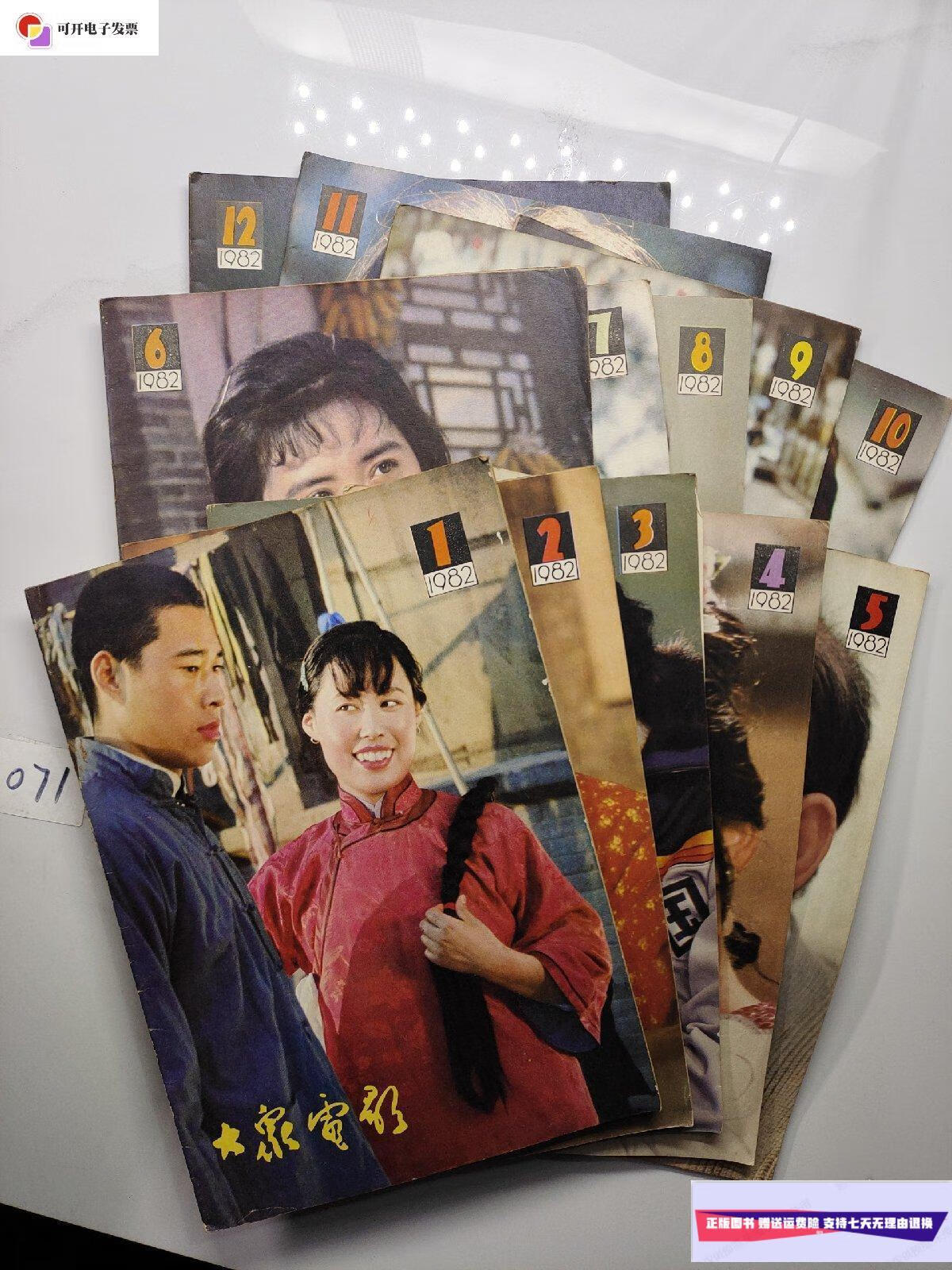 【二手9成新】《大众电影》1982全年1-12 /《大众电影》编辑部 《大众