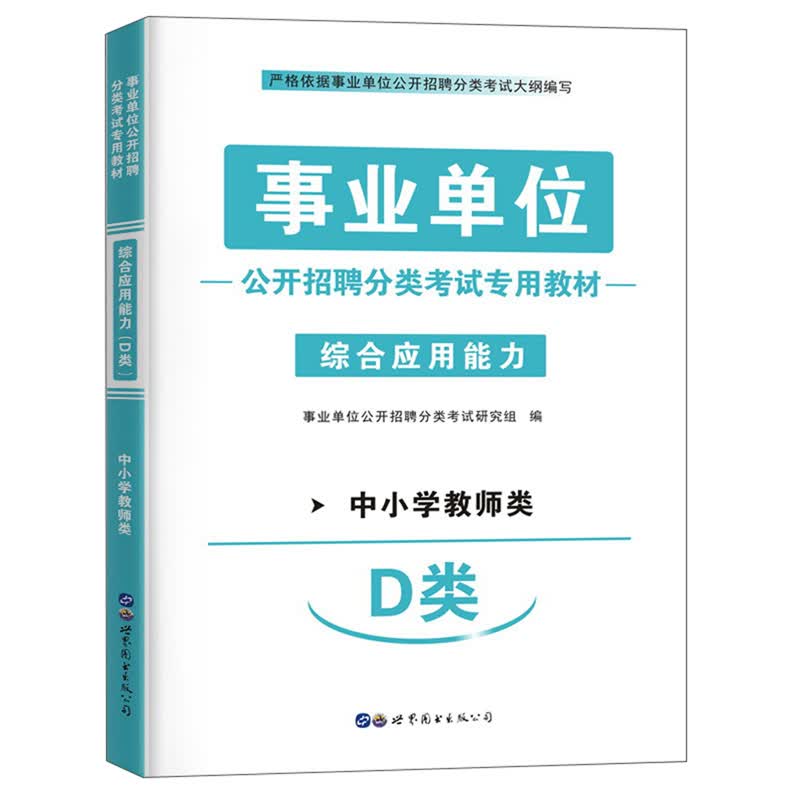 事业单位公开招聘分类考试专用教材：综合应用能力（中小学教师类 D类）