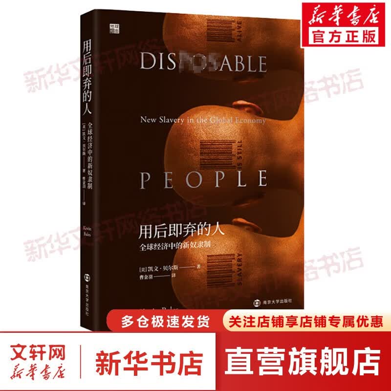 用后即弃的人 全球经济中的新奴隶制