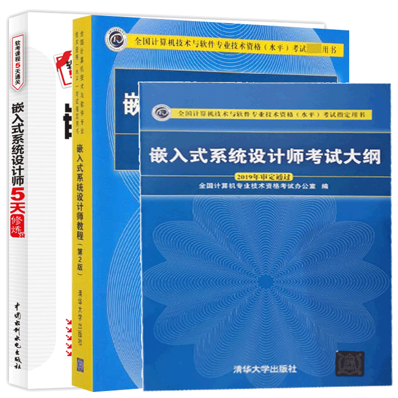现货包邮 2020软考中级 嵌入式系统设计师教程 第2版+5天修炼+大纲 3册 清华大学出版社