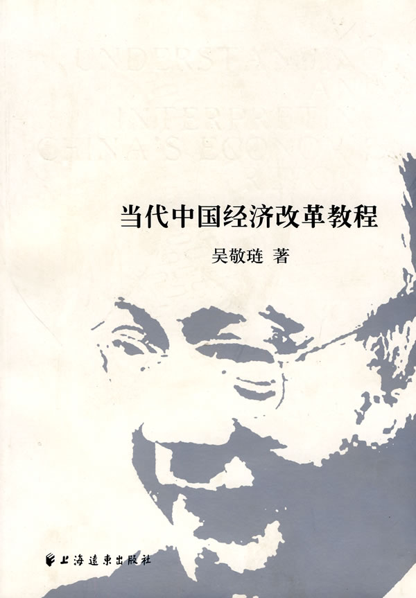 当代中国经济改革教程【正版书籍】