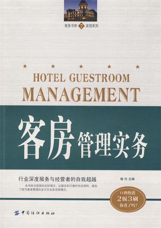 客房管理实务 梭伦 主编【正版书】