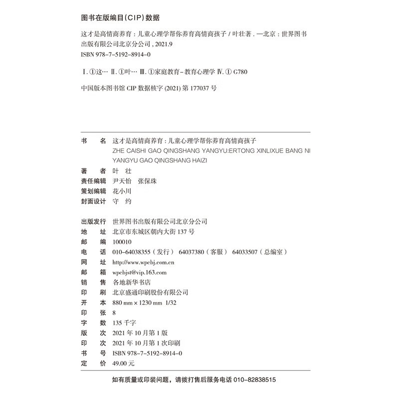 （简策博文）这才是高情商养育：儿童心理学帮你养育高情商孩子详情图