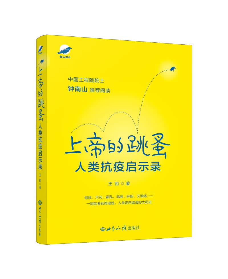 上帝的跳蚤：人类抗疫启示录 钟南山院士推荐 李永乐推荐 人类抗疫历史