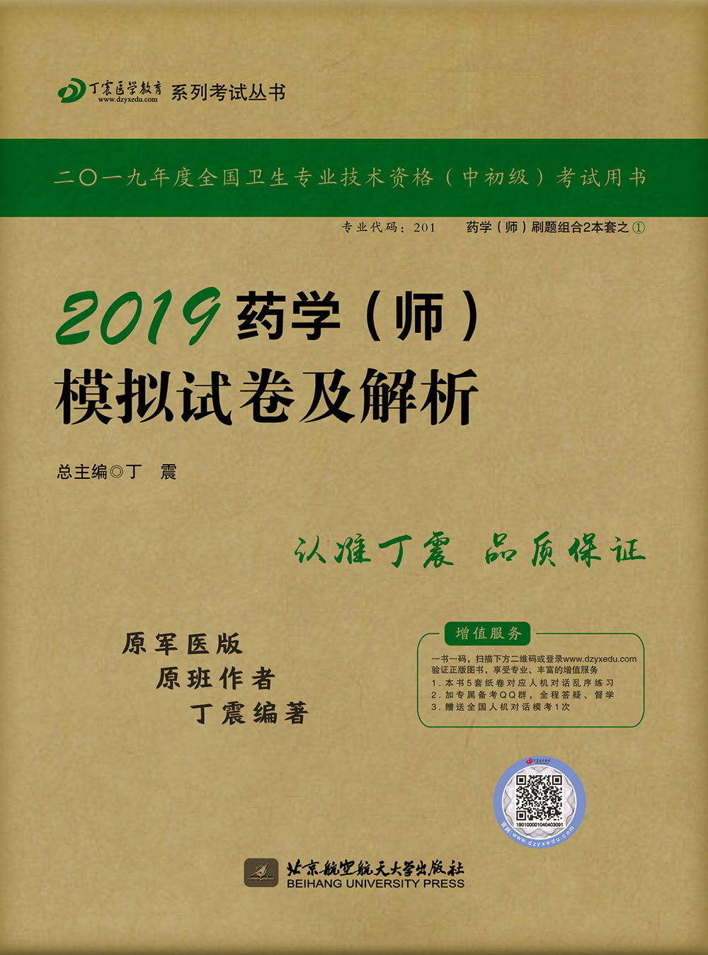 执业医师2019 ·药学资格考试:丁震2