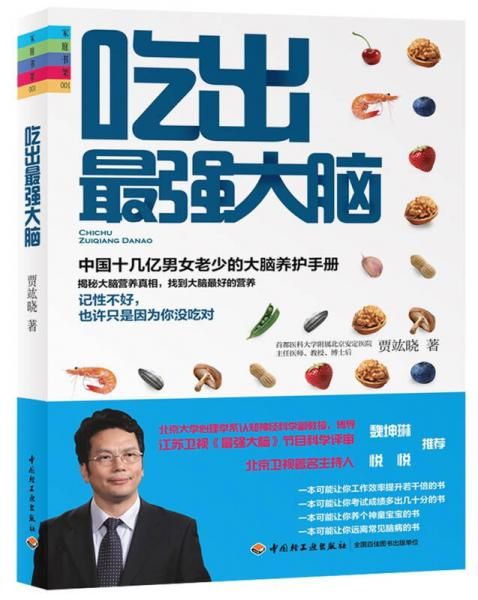 吃出大脑9787501996070中国轻工业出版社