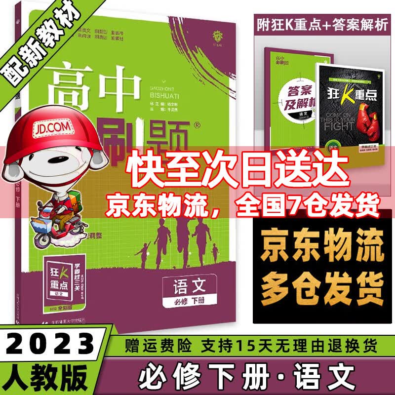 高一下册科目自选】2023高中必刷题高一下必修第2二册语文数学英语物理化学生物政治历史地理全套人教自选同步练习册教辅书配狂K重点必修二 语文必修下人教版