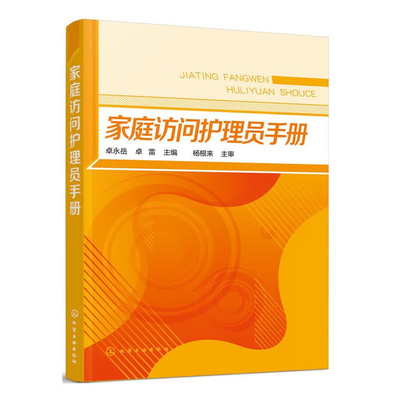 家庭访问护理员