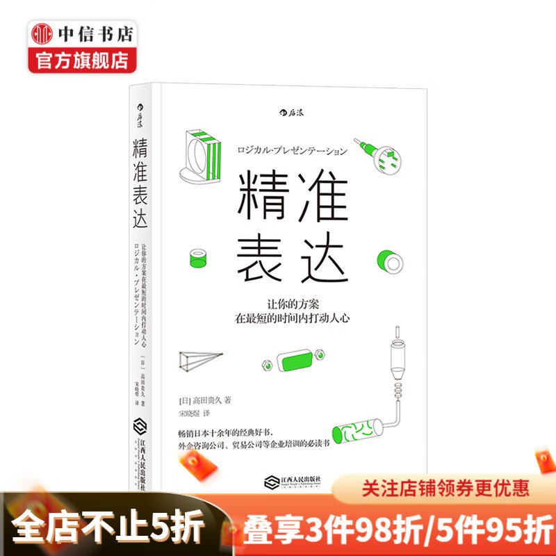 精准表达 高田贵久 著 外企咨询公司 贸易公司培训经典 中信书店