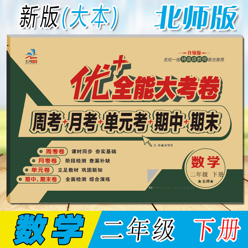 二年级优+全能大考卷小学生上下册语文数学同步课本教材课时同步文涛加十练习周月考期中期末单元考试卷 【数学北师版】下册