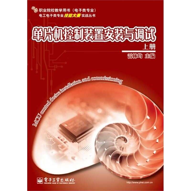 单片机控制装置安装与调试 上册