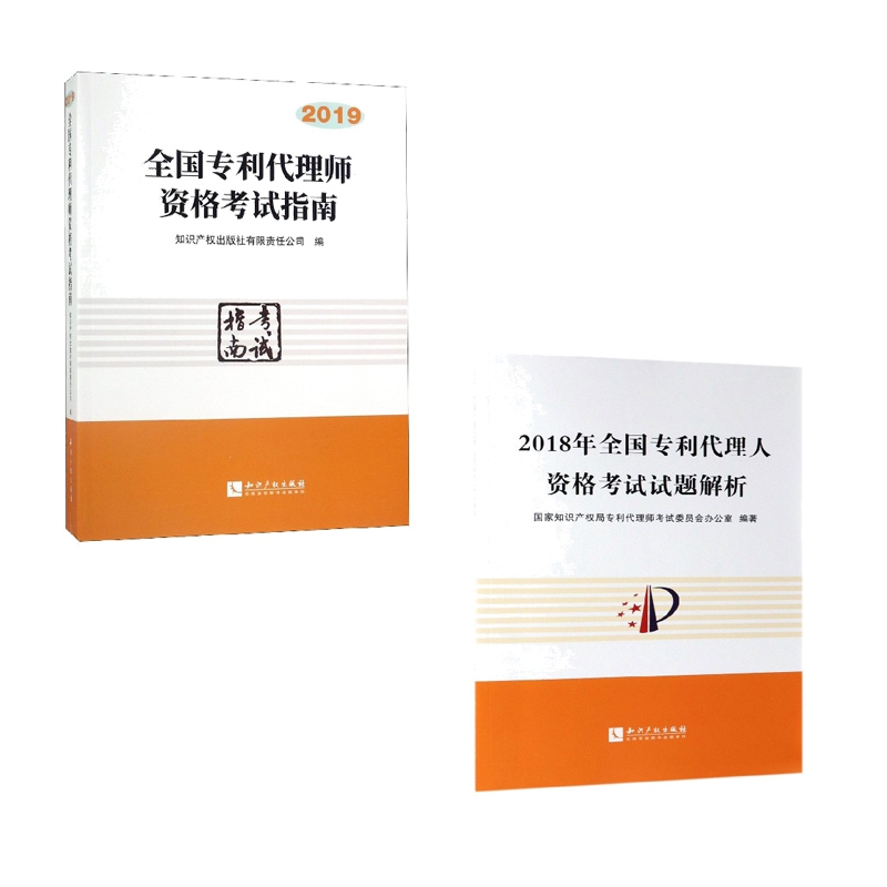 2018年全国专利代理人资格考试试题解析&全国专利代理师资格考试指南(2019) 共