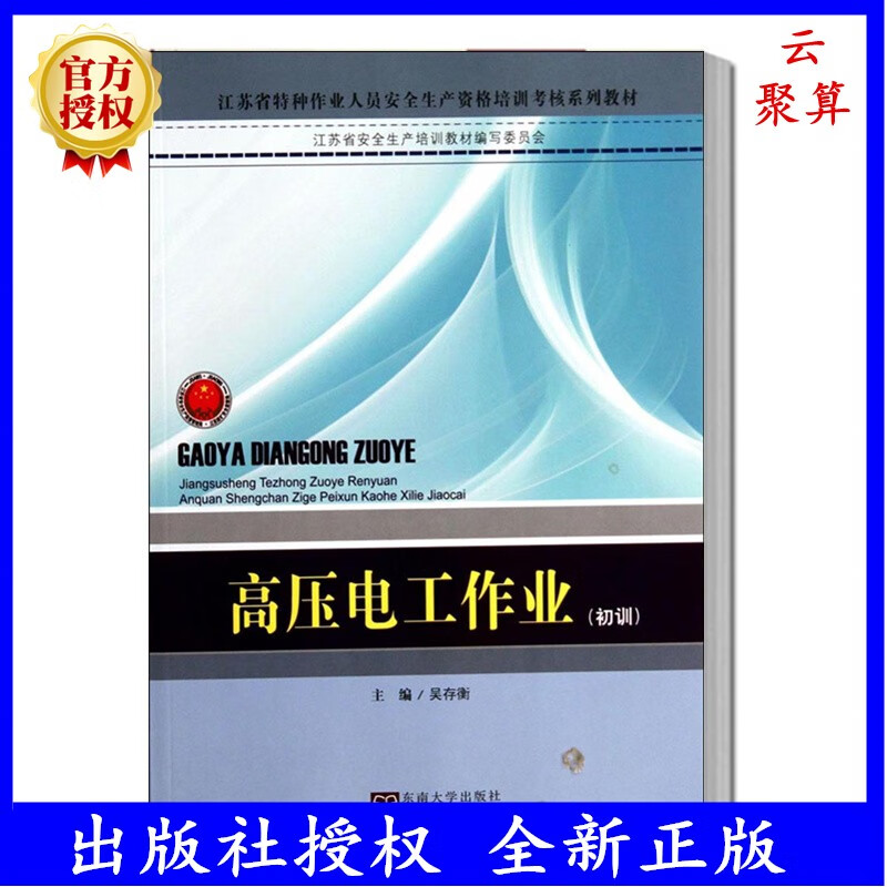 高压电工作业 初训 江苏省特种作业人员安