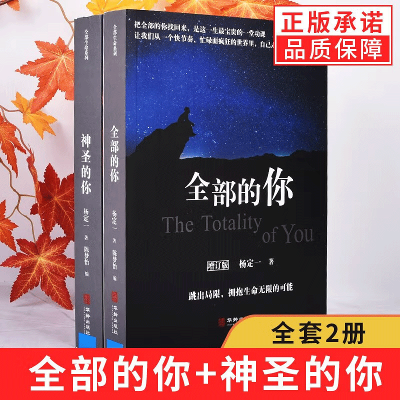 【正版】全2册 神圣的你全部的你杨定一文集 杨定一生命系列 生命的觉醒 心理学入门基础社会心理学正能量心灵治愈