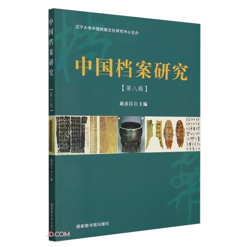 中国档案研究·第八辑使用感如何?