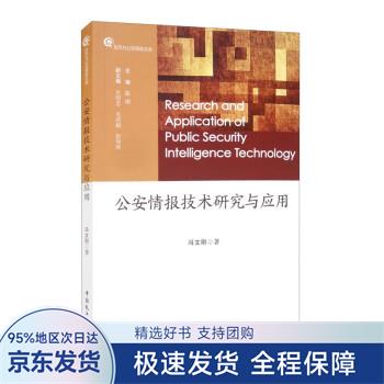 【正版全新】 公安情报技术研究与应用 冯文刚 著,陈刚,吴绍忠,毛欣娟,彭知辉 中国民主法制出版社