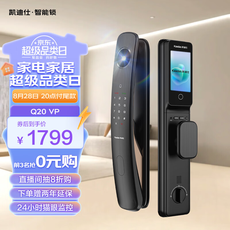 凯迪仕（kaadas）智能门锁 指纹锁电子锁 哨兵智能猫眼大屏智能锁 Q20 VP