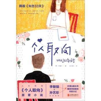 个人取向 [韩] 李塞仁,金向德 9787550218246 北京联合出版公司