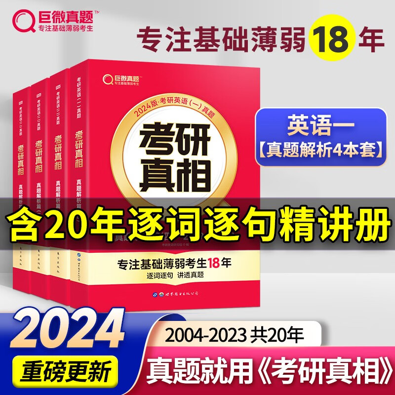 2024版考研真相英语一英语二 24考研