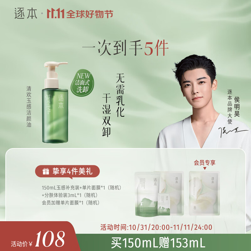 逐本 第5代清欢卸妆油 玉感清欢150ml