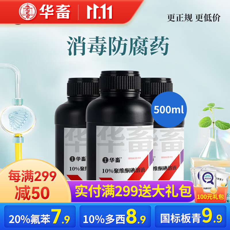 华畜兽药聚维酮碘兽用溶液消毒液养殖场专用猪圈牛羊鸡舍杀菌消毒 20瓶【低至12.9/瓶】怎么看?