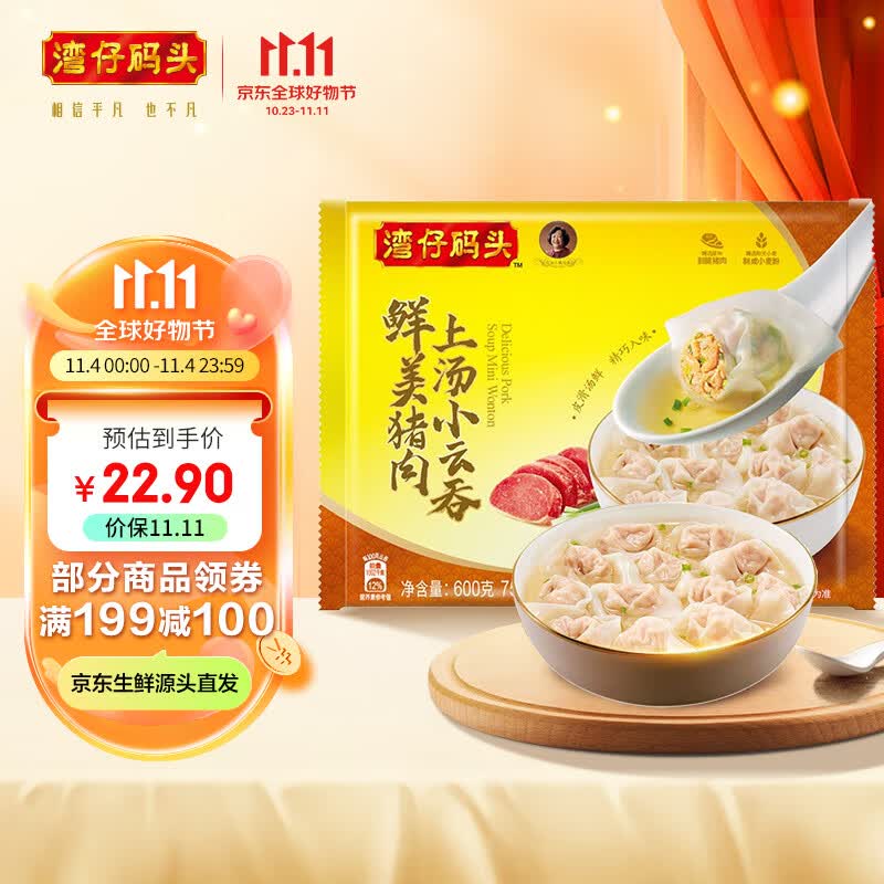 湾仔码头 上汤小云吞鲜美猪肉 600g 75只 早餐夜宵 生鲜 速食 小馄饨 云吞使用感如何?