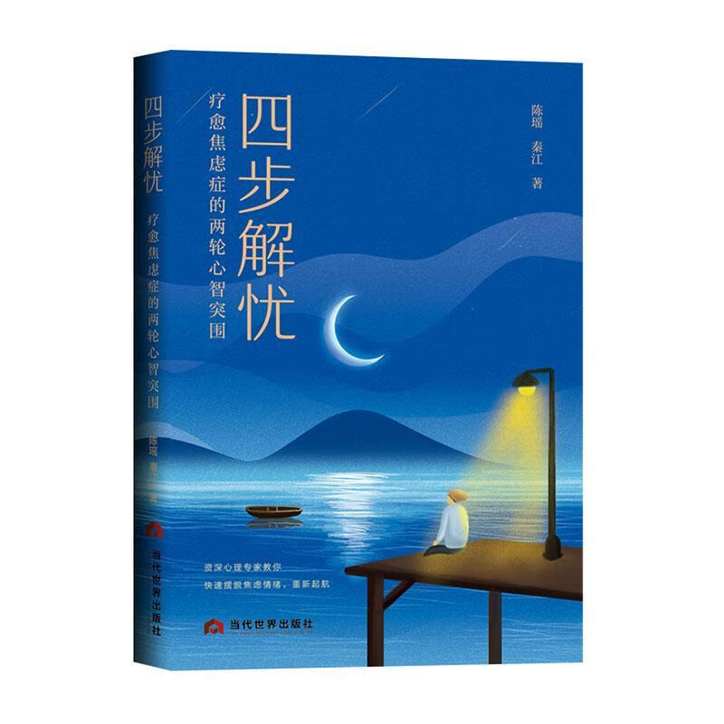 四步解忧:疗愈焦虑症的两轮心智突围当代世界出版社