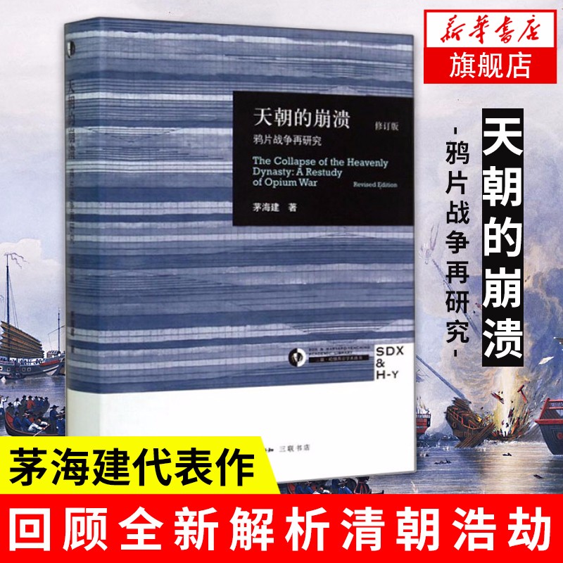 天朝的崩溃 鸦片战争再研究 修订版 茅海建代表作 回顾全新解析清朝浩劫