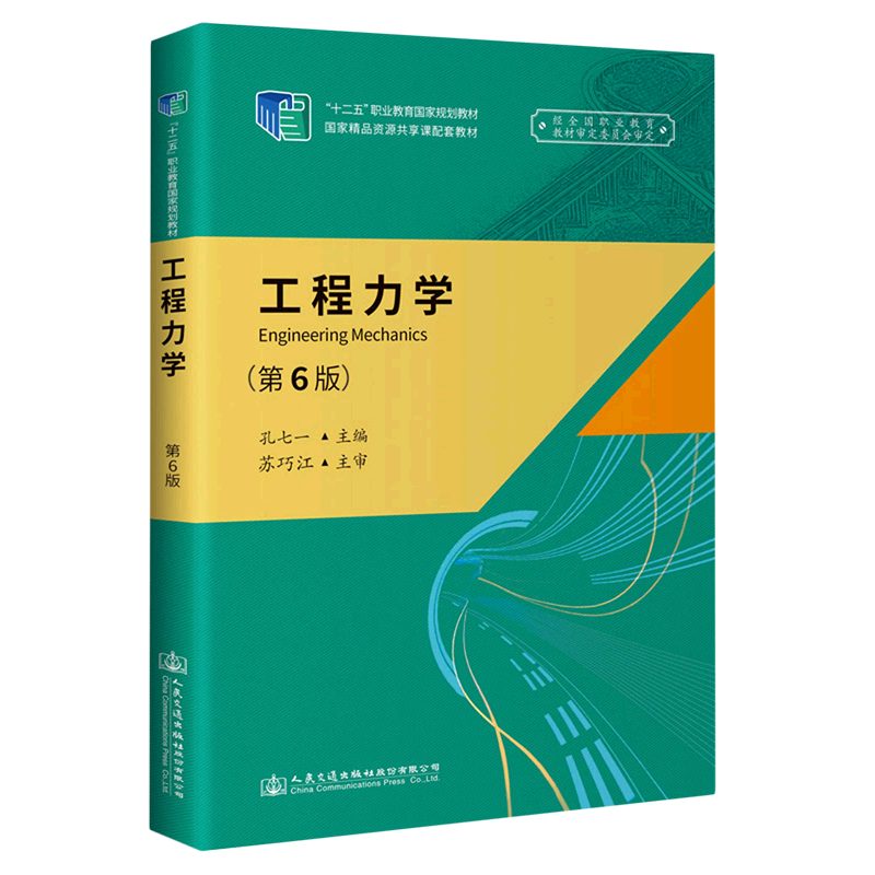 工程力学(第6版十二五职业教育国家规划教材)