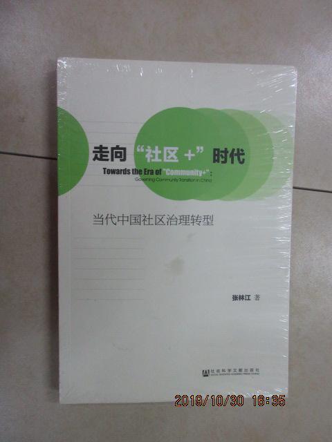 保证正版 可开发票！！走向“社区+”时代