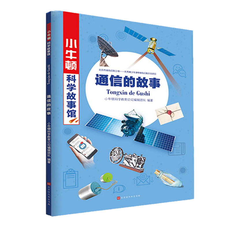 通信的故事/小牛顿科学故事馆