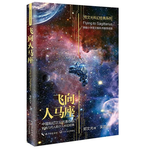 飞向人马座/郑文光科幻经典系列