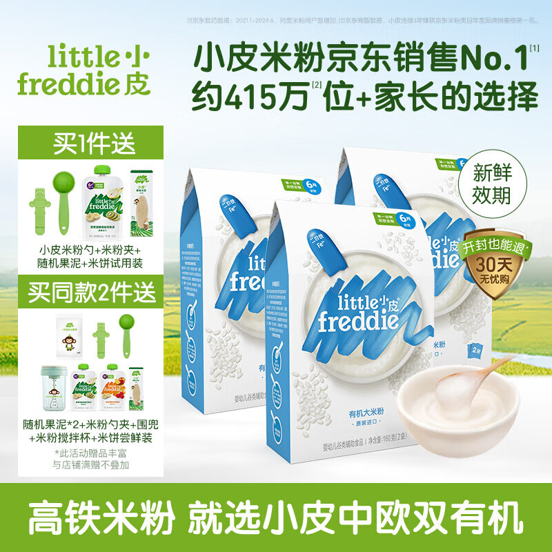 小皮（Little Freddie）【社群专享】高铁有机米粉 婴儿宝宝营养辅食婴儿米糊大米粉 4到6月+ 原味有机大米粉3盒 480g