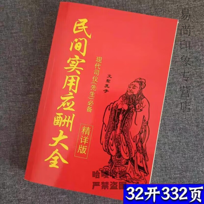 【京品图书】红白喜事礼仪大全实用全书应酬民俗礼仪金典全书农村民间