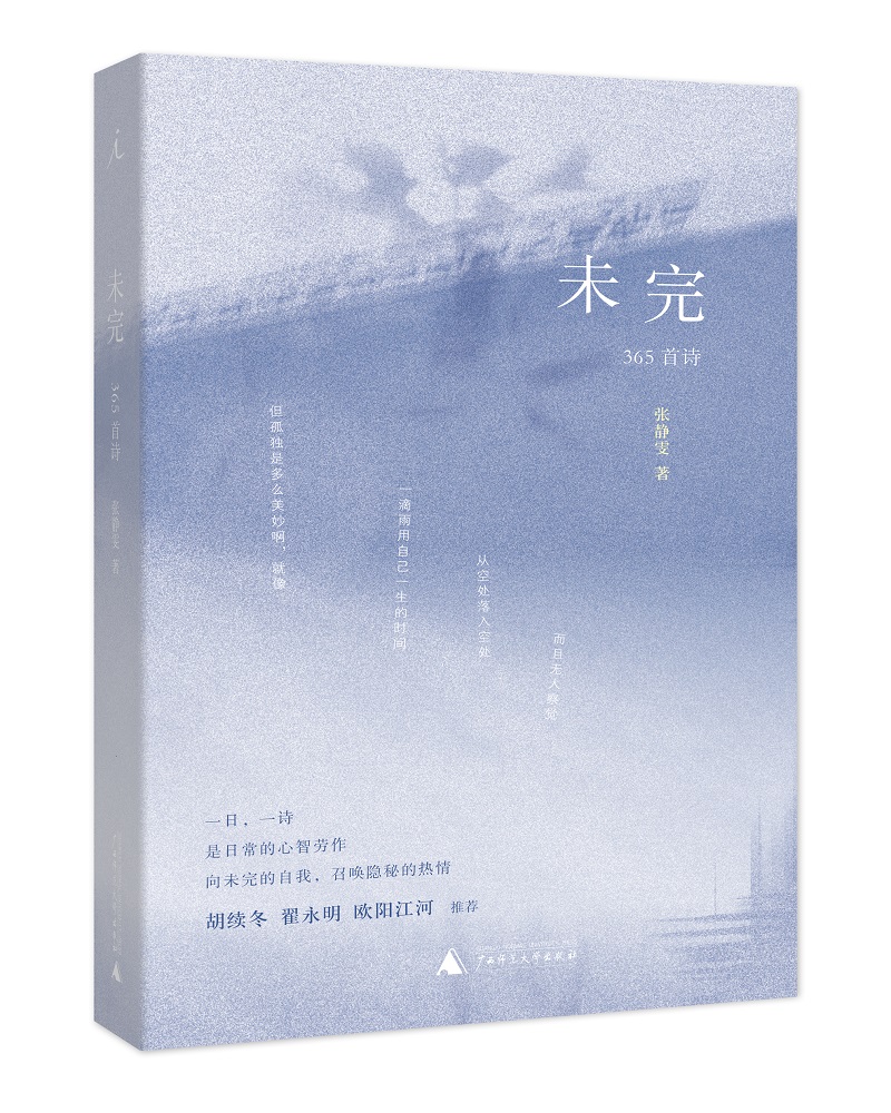 未完：365首诗