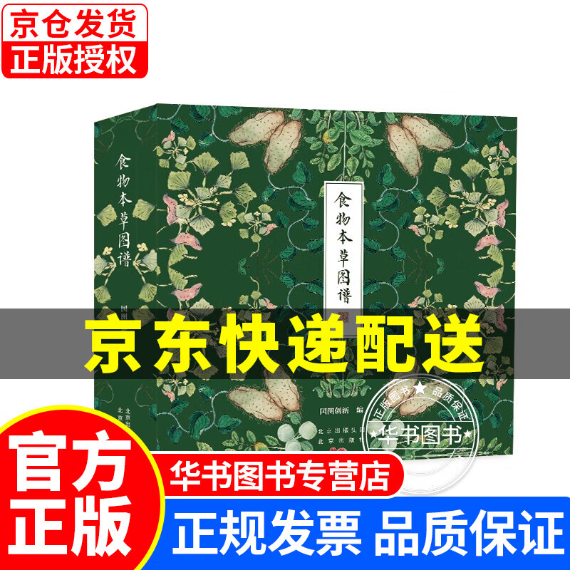 食物本草图谱（礼盒装）节气物候养生珍藏手帐本日常科普图鉴收藏 草本汇聚莫先于饮食 食物本草图谱礼盒装