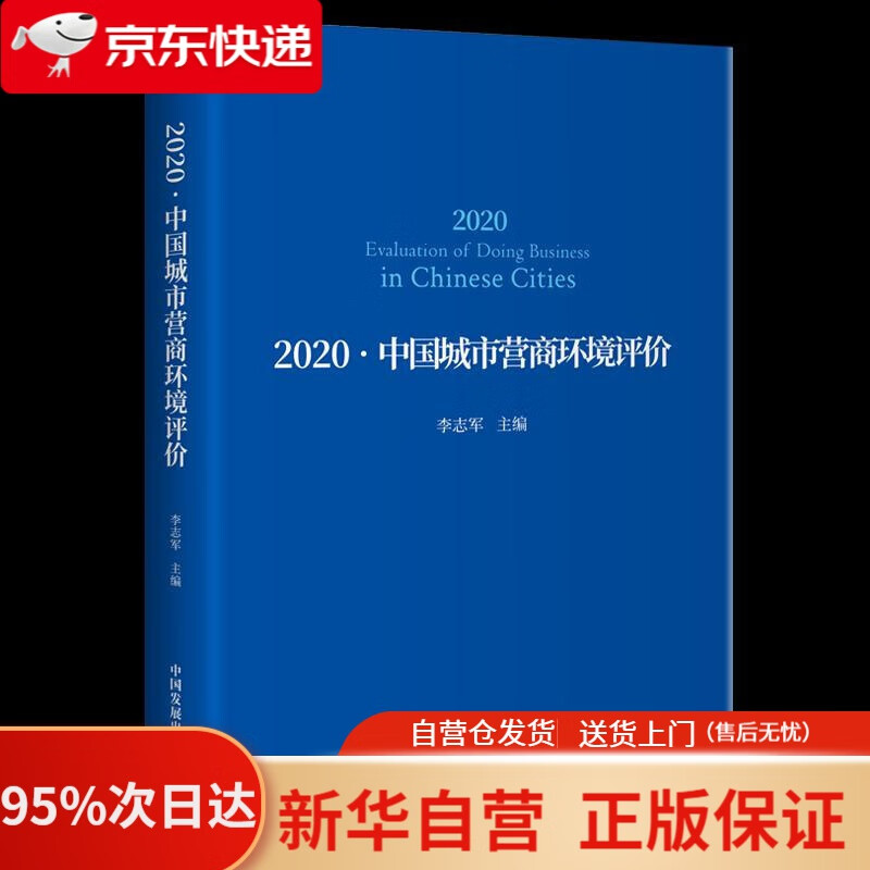 2020-中国城市营商环境评价 李志军 