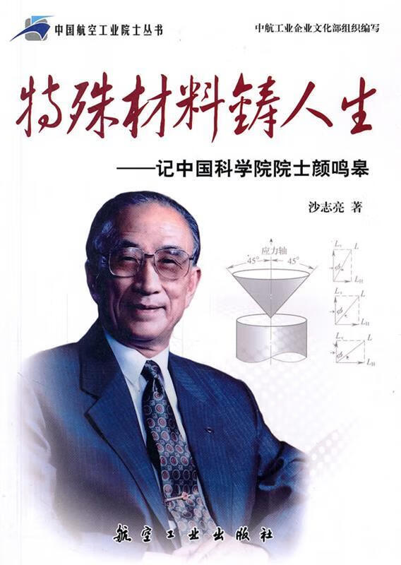特殊材料筹人生:记中国科学院院士颜鸣皋 沙志亮著【正版】
