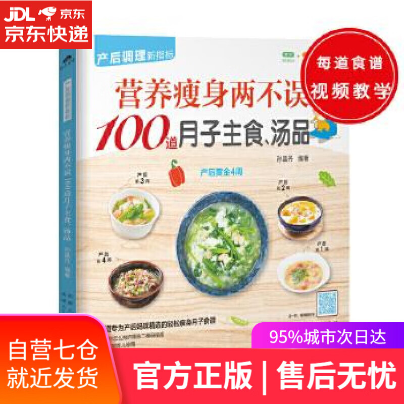 【新华书店】营养瘦身两不误100道月子主食、汤品 孙晶丹 新疆人民卫生出版社