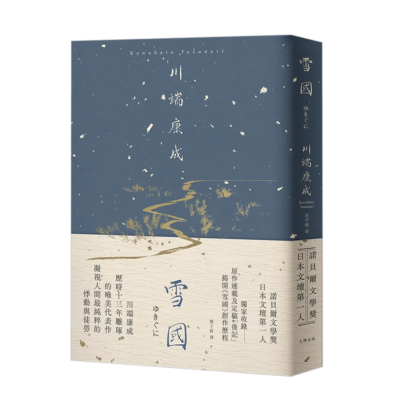 【现货】 雪国:凝视人间纯粹的悸动与徒劳,川端康成历时13年雕琢的