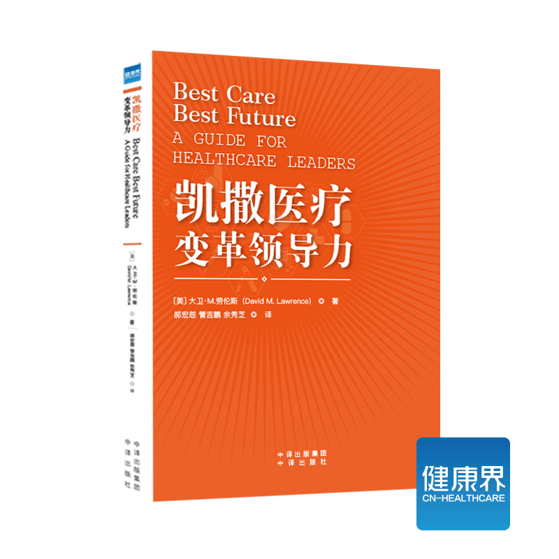 《凯撒医疗变革领导力》医疗变革行动指南，组织领导者的必读书目 健康界医院管理类图书 正版现货