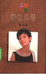 潘虹独语9787208019751