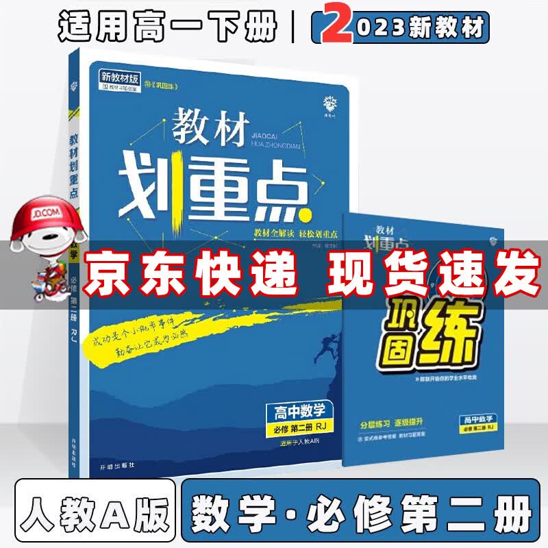 配新教材】2024新版高中教材划重点高一下 数学必修第2二册/必修二人教A版RJ 划重点高一下册课本同步练习册
