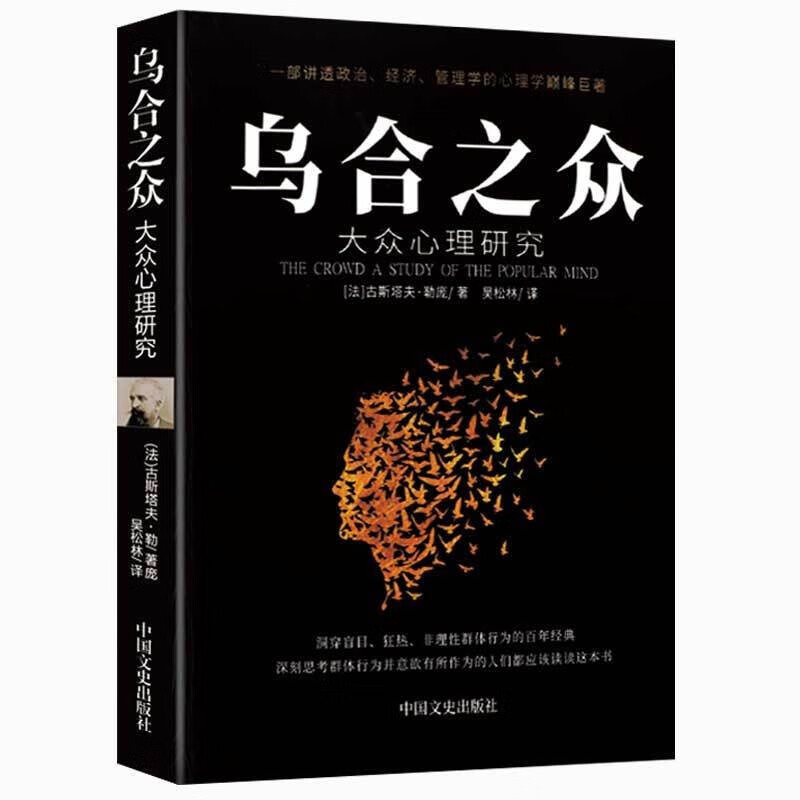 乌合之众:大众心理研究 附书签