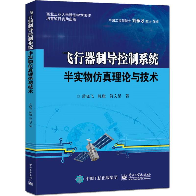 飞行器制导控制系统半实物仿真理论与技术 常晓飞 陈康 符文星