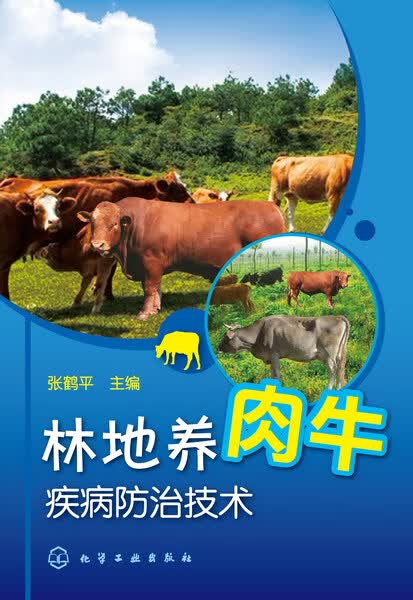 林地养肉牛疾病防治技术 张鹤平 主编
