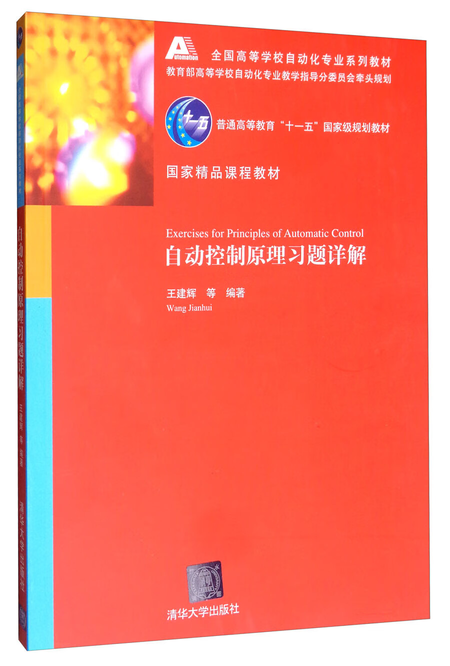 自动控制原理习题详解/全国高等学校自动化专业系列教材