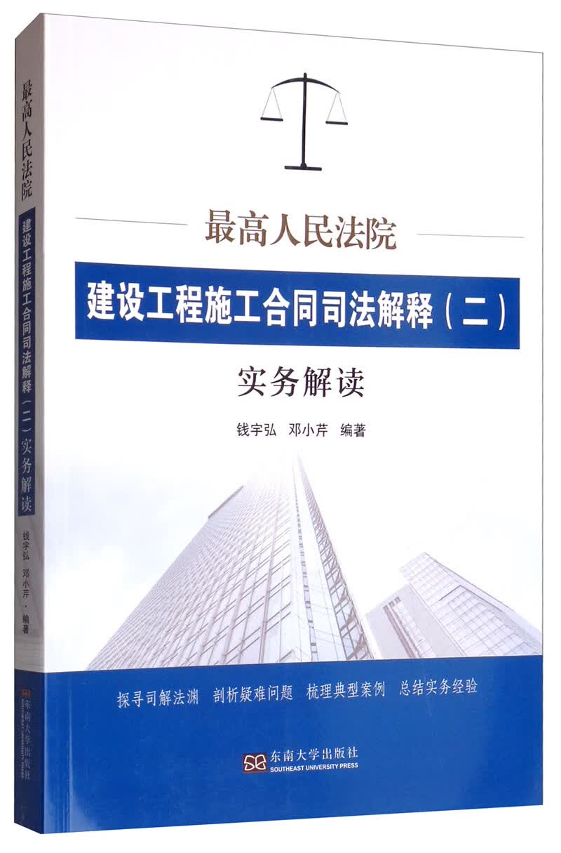 最高人民法院建设工程施工合同司法解释（二）实务解读