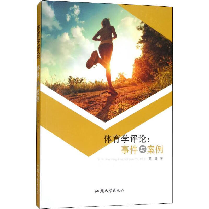 体育学评论:事件与案例